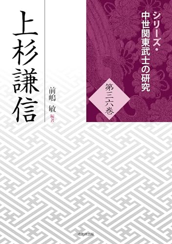 前嶋敏 編著『上杉謙信』の表紙