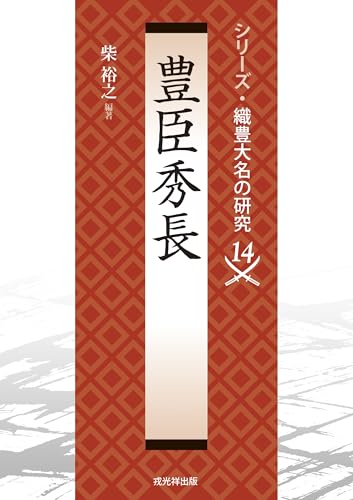 柴裕之編著『豊臣秀長』の表紙