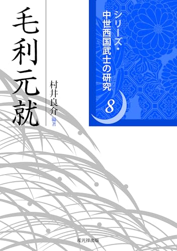 毛利元就（シリーズ・中世西国武士の研究）