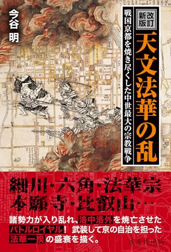 ［改訂新版］天文法華の乱 戦国京都を焼き尽くした中世日本最大の宗教戦争