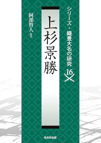 阿部哲人『上杉景勝』の表紙