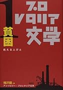 アンソロジー・プロレタリア文学(1) 飢える人びと