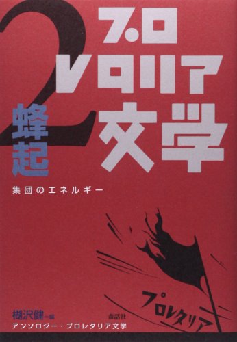 アンソロジー・プロレタリア文学(2) 集団のエネルギー