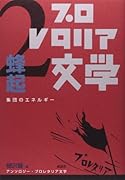 アンソロジー・プロレタリア文学(2) 集団のエネルギー