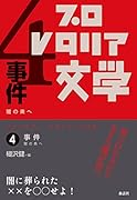 アンソロジー・プロレタリア文学 4 事件 闇の奥へ