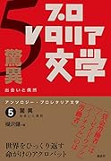 アンソロジー・プロレタリア文学 5 驚異 出会いと偶然