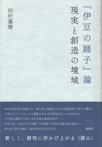 「伊豆の踊子」論 現実と創造の境域