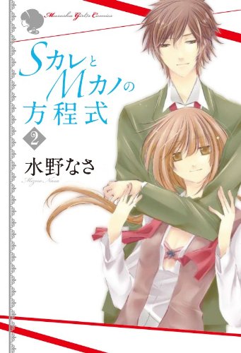 SカレとMカノの方程式(2)