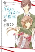 SカレとMカノの方程式(2)
