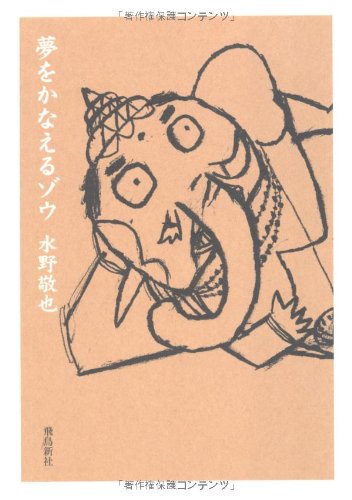 夢をかなえるゾウ文庫版