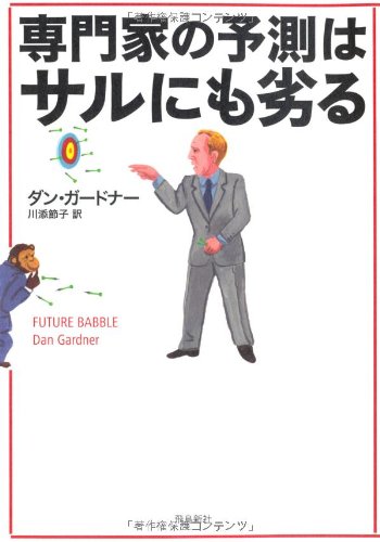 専門家の予測はサルにも劣る