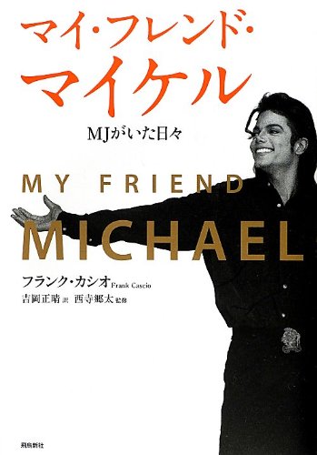 マイ・フレンド・マイケル　MJがいた日々