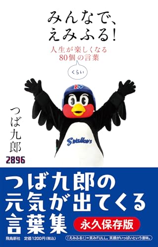みんなで、えみふる！ 人生が楽しくなる８０個くらいの言葉
