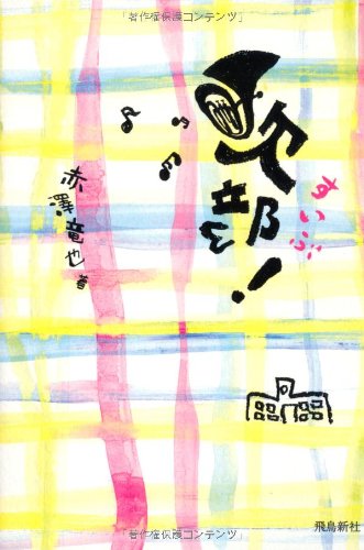 吹部!