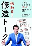 伝わる!修造トーク : 一瞬で心をつかむ「話し方」60のルール