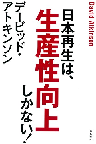 日本再生は、生産性向上しかない!の書影