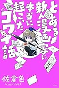 とある新人漫画家に、本当に起こった怖い話