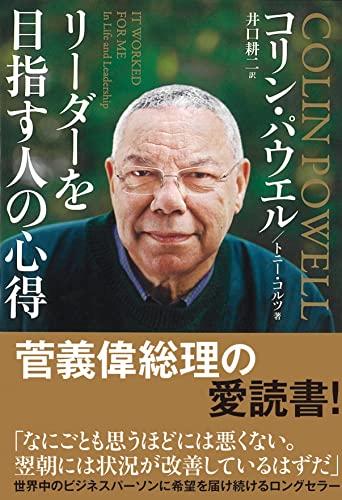 Amazonでコリン・パウエル, トニー・コルツ, 井口耕二のリーダーを目指す人の心得 文庫版。アマゾンならポイント還元本が多数。コリン・パウエル, トニー・コルツ, 井口耕二作品ほか、お急ぎ便対象商品は当日お届けも可能。またリーダーを目指す人の心得 文庫版もアマゾン配送商品なら通常配送無料。