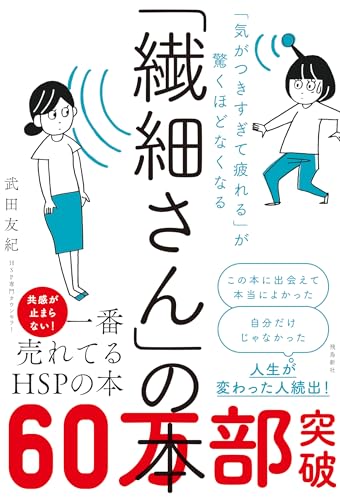 Amazonで武田友紀の「気がつきすぎて疲れる」が驚くほどなくなる 「繊細さん」の本。アマゾンならポイント還元本が多数。武田友紀作品ほか、お急ぎ便対象商品は当日お届けも可能。また「気がつきすぎて疲れる」が驚くほどなくなる 「繊細さん」の本もアマゾン配送商品なら通常配送無料。