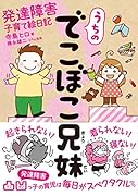 うちのでこぼこ兄妹 発達障害子育て絵日記