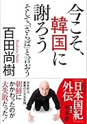 今こそ、韓国に謝ろう そして、「さらば」と言おう／文庫版