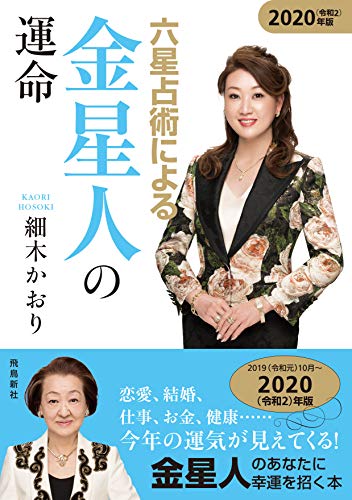 六星占術による金星人の運命(2020年版)