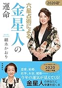 六星占術による金星人の運命(2020年版)