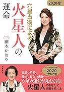 六星占術による火星人の運命(2020年版)