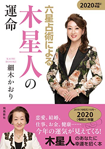 六星占術による木星人の運命(2020年版)