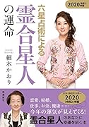 六星占術による霊合星人の運命(2020年版)