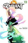ラディアン(第12巻)