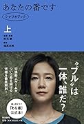 ドラマ「あなたの番です」シナリオブック 上巻