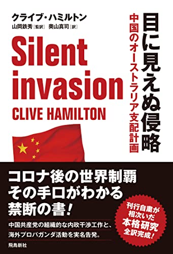 Amazonでクライブ・ハミルトン, 山岡 鉄秀 監訳, 奥山 真司の目に見えぬ侵略 中国のオーストラリア支配計画。アマゾンならポイント還元本が多数。クライブ・ハミルトン, 山岡 鉄秀 監訳, 奥山 真司作品ほか、お急ぎ便対象商品は当日お届けも可能。また目に見えぬ侵略 中国のオーストラリア支配計画もアマゾン配送商品なら通常配送無料。