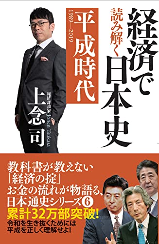 Amazonで上念 司の経済で読み解く日本史6 平成時代。アマゾンならポイント還元本が多数。上念 司作品ほか、お急ぎ便対象商品は当日お届けも可能。また経済で読み解く日本史6 平成時代もアマゾン配送商品なら通常配送無料。