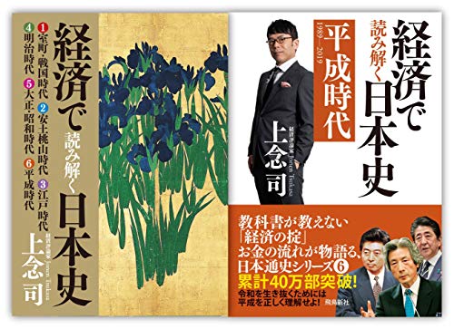 Amazonで上念 司の【数量限定】経済で読み解く日本史6平成時代+全6巻収納BOX。アマゾンならポイント還元本が多数。上念 司作品ほか、お急ぎ便対象商品は当日お届けも可能。また【数量限定】経済で読み解く日本史6平成時代+全6巻収納BOXもアマゾン配送商品なら通常配送無料。