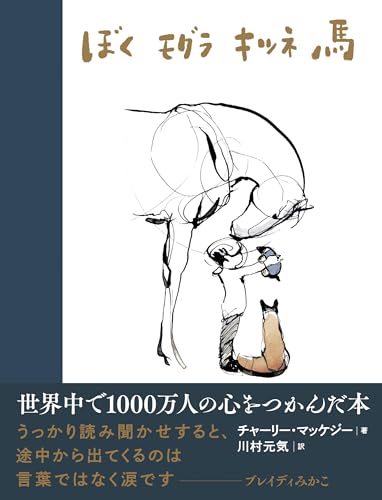 Amazonでチャーリー・マッケジー, 川村元気のぼく モグラ キツネ 馬。アマゾンならポイント還元本が多数。チャーリー・マッケジー, 川村元気作品ほか、お急ぎ便対象商品は当日お届けも可能。またぼく モグラ キツネ 馬もアマゾン配送商品なら通常配送無料。