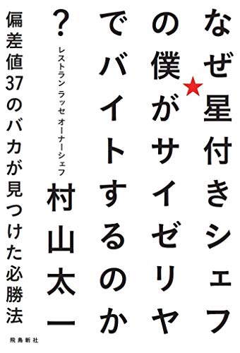 Amazonで村山 太一のなぜ星付きシェフの僕がサイゼリヤでバイトするのか? 偏差値37のバカが見つけた必勝法。アマゾンならポイント還元本が多数。村山 太一作品ほか、お急ぎ便対象商品は当日お届けも可能。またなぜ星付きシェフの僕がサイゼリヤでバイトするのか? 偏差値37のバカが見つけた必勝法もアマゾン配送商品なら通常配送無料。