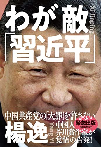 Amazonで楊 逸のわが敵「習近平」 中国共産党の「大罪」を許さない。アマゾンならポイント還元本が多数。楊 逸作品ほか、お急ぎ便対象商品は当日お届けも可能。またわが敵「習近平」 中国共産党の「大罪」を許さないもアマゾン配送商品なら通常配送無料。