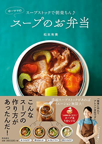 Amazonで松本 有美のスープストックで朝楽ちん♪ ゆーママのスープ弁当。アマゾンならポイント還元本が多数。松本 有美作品ほか、お急ぎ便対象商品は当日お届けも可能。またスープストックで朝楽ちん♪ ゆーママのスープ弁当もアマゾン配送商品なら通常配送無料。