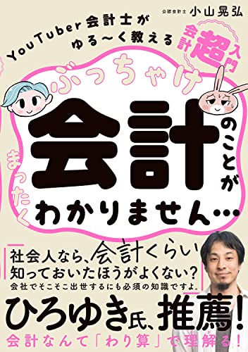 Amazonで小山晃弘のぶっちゃけ会計のことがまったくわかりません… YouTuber会計士がゆる~く教える 会計「超」入門。アマゾンならポイント還元本が多数。小山晃弘作品ほか、お急ぎ便対象商品は当日お届けも可能。またぶっちゃけ会計のことがまったくわかりません… YouTuber会計士がゆる~く教える 会計「超」入門もアマゾン配送商品なら通常配送無料。