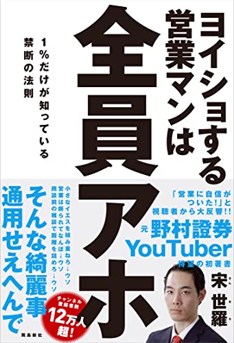 Amazonで宋 世羅のヨイショする営業マンは全員アホ 1%だけが知っている禁断の法則。アマゾンならポイント還元本が多数。宋 世羅作品ほか、お急ぎ便対象商品は当日お届けも可能。またヨイショする営業マンは全員アホ 1%だけが知っている禁断の法則もアマゾン配送商品なら通常配送無料。