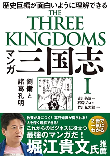 Amazonで吉川 英治, 石森プロ, 竹川 弘太郎のマンガ 三国志 I 劉備と諸葛孔明。アマゾンならポイント還元本が多数。吉川 英治, 石森プロ, 竹川 弘太郎作品ほか、お急ぎ便対象商品は当日お届けも可能。またマンガ 三国志 I 劉備と諸葛孔明もアマゾン配送商品なら通常配送無料。