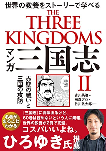 Amazonで吉川 英治, 石森プロ, 竹川 弘太郎のマンガ 三国志 II 赤壁の戦いと三国の攻防。アマゾンならポイント還元本が多数。吉川 英治, 石森プロ, 竹川 弘太郎作品ほか、お急ぎ便対象商品は当日お届けも可能。またマンガ 三国志 II 赤壁の戦いと三国の攻防もアマゾン配送商品なら通常配送無料。