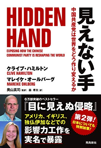 Amazonでクライブ・ハミルトン, マレイケ・オールバーグ, 奥山真司, 森孝夫の見えない手 中国共産党は世界をどう作り変えるか。アマゾンならポイント還元本が多数。クライブ・ハミルトン, マレイケ・オールバーグ, 奥山真司, 森孝夫作品ほか、お急ぎ便対象商品は当日お届けも可能。また見えない手 中国共産党は世界をどう作り変えるかもアマゾン配送商品なら通常配送無料。