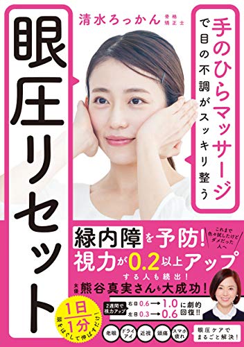 Amazonで清水ろっかんの眼圧リセット。アマゾンならポイント還元本が多数。清水ろっかん作品ほか、お急ぎ便対象商品は当日お届けも可能。また眼圧リセットもアマゾン配送商品なら通常配送無料。