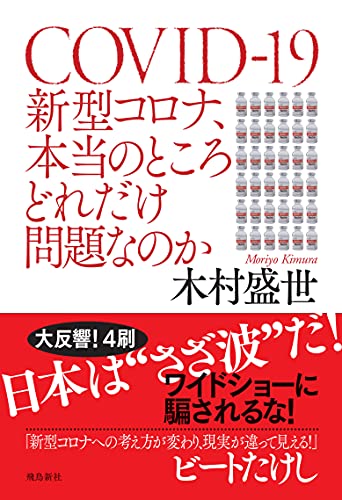 Amazonで木村 盛世の新型コロナ、本当のところどれだけ問題なのか。アマゾンならポイント還元本が多数。木村 盛世作品ほか、お急ぎ便対象商品は当日お届けも可能。また新型コロナ、本当のところどれだけ問題なのかもアマゾン配送商品なら通常配送無料。