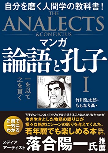 Amazonで竹川弘太郎, ももなり高のマンガ 論語と孔子 I 一を以て之を貫く。アマゾンならポイント還元本が多数。竹川弘太郎, ももなり高作品ほか、お急ぎ便対象商品は当日お届けも可能。またマンガ 論語と孔子 I 一を以て之を貫くもアマゾン配送商品なら通常配送無料。