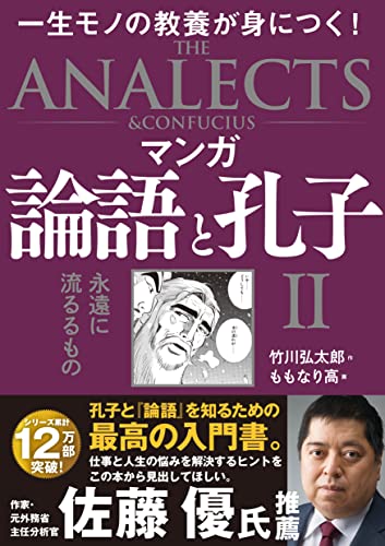 Amazonで竹川弘太郎, ももなり高のマンガ 論語と孔子 II 永遠に流るるもの。アマゾンならポイント還元本が多数。竹川弘太郎, ももなり高作品ほか、お急ぎ便対象商品は当日お届けも可能。またマンガ 論語と孔子 II 永遠に流るるものもアマゾン配送商品なら通常配送無料。