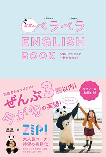 Amazonで星星の【数量限定】星星のオリジナル特製シール付き! 星星のベラベラENGLISH BOOK。アマゾンならポイント還元本が多数。星星作品ほか、お急ぎ便対象商品は当日お届けも可能。また【数量限定】星星のオリジナル特製シール付き! 星星のベラベラENGLISH BOOKもアマゾン配送商品なら通常配送無料。