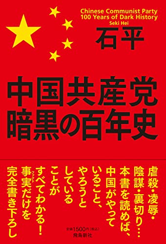 Amazonで石平の中国共産党 暗黒の百年史。アマゾンならポイント還元本が多数。石平作品ほか、お急ぎ便対象商品は当日お届けも可能。また中国共産党 暗黒の百年史もアマゾン配送商品なら通常配送無料。